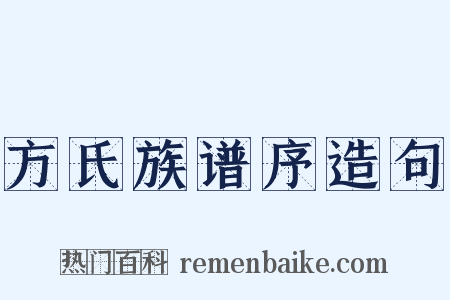 方氏族谱序造句是什么意思的图片